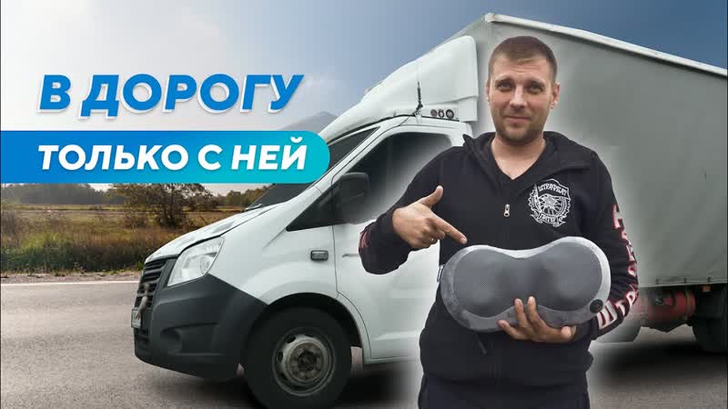 Избавился от болей в шее. История дальнобойщика. Отзыв о