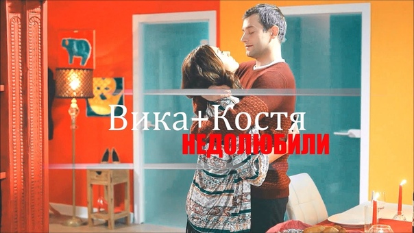 Вика Костя, ,