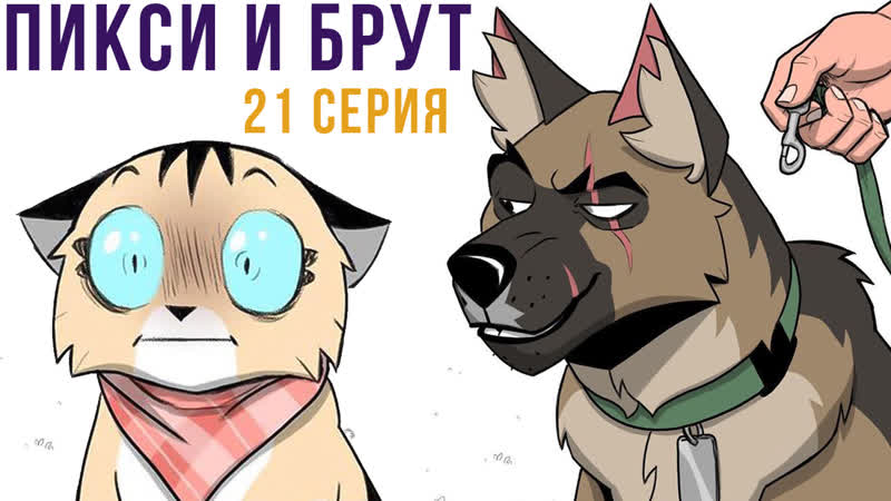 Пикси и Брут. 21 серия. Комиксы, Мемозг