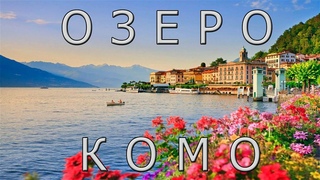 Озеро Комо: уникальная природа и климат! Италия.