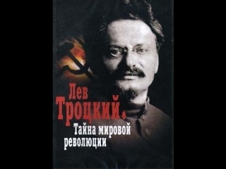 Лев Троцкий. Тайна мировой революции