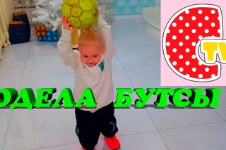 ❤ BAD BABY ОДЕЛА БУТСЫ И НОВУЮ СПОРТИВНУЮ ФОРМУ СТАРШЕГО БРАТА