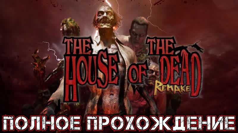THE HOUSE OF THE DEAD REMAKE Полное
