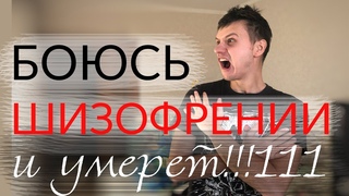СТРАХ СОЙТИ С УМА | Как избавиться