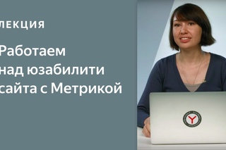 Работаем над юзабилити сайта с Яндекс.Метрикой: повышаем конверсию сайта