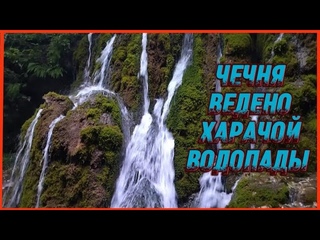 ЧЕЧНЯ ВЕДЕНО ХАРАЧОЙ ВОДОПАДЫ