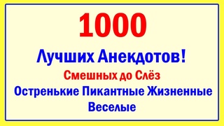 Анекдоты смешные до слёз! 1000 Самых Смешных Остреньких Жизненных Пикантных Анекдотов за 2021 год