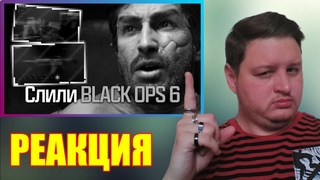 Re-ACTION Слили Мультиплеер Black Ops 6