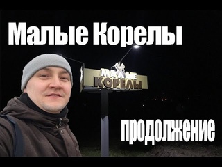 Малые корелы, Архангельск , ч.3