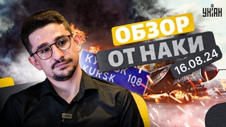 Курск сдают без боя! Россияне бросают оружие: целая рота сдалась в плен ВСУ. Аэродромы РФ горят/Наки