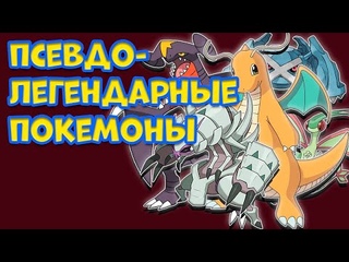 ПСЕВДО-ЛЕГЕНДАРНЫЕ ПОКЕМОНЫ