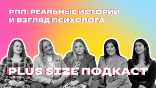 РПП: РЕАЛЬНЫЕ ИСТОРИИ И ВЗГЛЯД ПСИХОЛОГА»