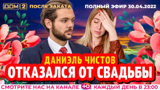ДОМ-2. После заката (эфир от 30.04.2022)