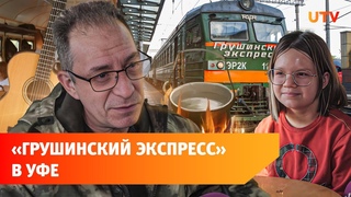 Гитары вместо столов и сцена. Из Уфы ходит необычный поезд