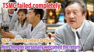TSMC failed completely,5632 scientists return to China,Ren Zhengfei personally welcomed the return