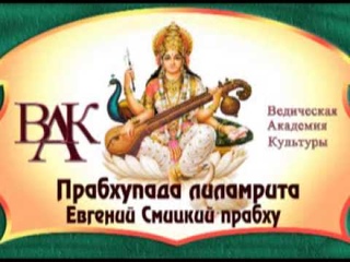 Урок 12 Прабхупада Лиламрита 1 06 13