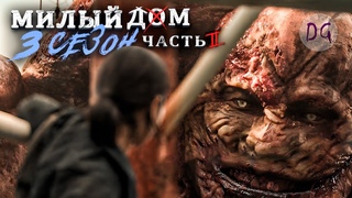 ТРЕШ ОБЗОР сериала МИЛЫЙ ДОМ 3 (часть 2, Это люди новой эпохи)