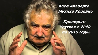 Хосе Мухика о деньгах, вещах и Времени / #нормально_делай_нормально_будет