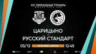 Юг, Переходные турниры. Тур 1. Царицыно - Русский Стандарт. ()