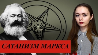 САТАНИЗМ МАРКСА | О чём на самом деле марксизм?