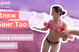 90 дней в Тайланде Пхукет.  Сашу накрыло волной. Пляж Банг Тао 2017.