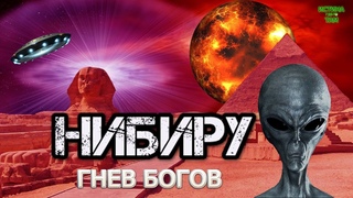 Нибиру  и аннунаки