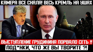 ГРУДИНИН БРАВО! СМЕЛАЯ РЕЧЬ ПОРВАЛА СЕТЬ! () В*ОЙНУ НАЧИНАЮТ ТОЛЬКО Т*ПЫЕ ПРАВИТЕЛИ!