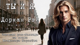 Дориан Рэй Ты и я. Эпическая рок-баллада на стихи Владимира Королёва