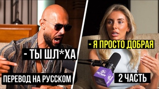 ЭНДРЮ ТЕЙТ ПРОТИВ БОННИ БЛУ! 2 ЧАСТЬ