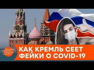 Российские фейки о коронавирусе. Зачем Кремль сеет панику среди украинцев  — ICTV