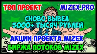 Блогеры за листинг какашки .  - топ проект. Заработок без вложений. Акции компании Mizex .