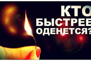 Галилео. Кто быстрее оденется