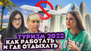 ТУРИСТИЧЕСКИЙ БИЗНЕС: от пандемии до спецоперации/агентство по франшизе и отдых в 2022