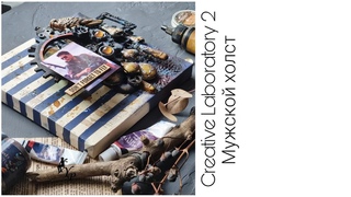 Creative Laboratory 2 -Мужской холст