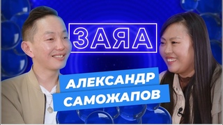 Заяа. Александр Саможапов