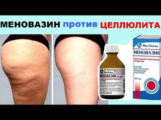 МЕНОВАЗИН  Стоит КОПЕЙКИ , а Помогает от целлюлита ! Ну ПОЧЕМУ вы  НЕ Знали ЭТОГО Раньше ? !