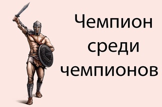Чемпион среди чемпионов !