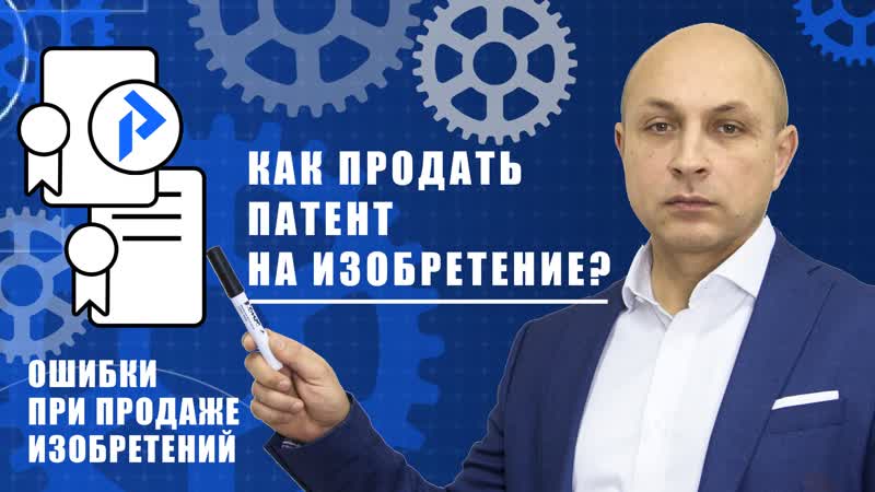 Как ПРОДАТЬ ПАТЕНТ на изобретение крупным корпорациям