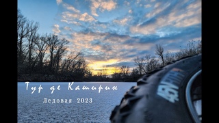 Ледовая 2023