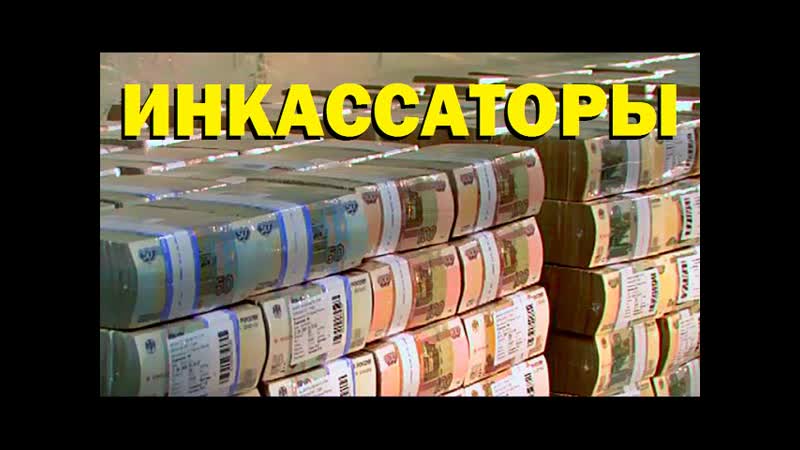 Галилео, Инкассаторы
