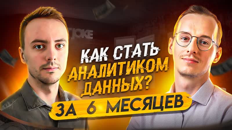Как стать аналитиком данных за 6 месяцев Подробный