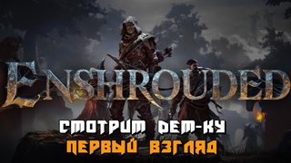 Enshrouded | Изучаем Мир Первый Взгляд :) #1