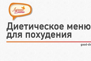 Диетическое меню для похудения