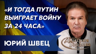 Ветеран КГБ Швец. Путин пахнет смертью, черный лебедь для России, агент КГБ Трамп, холоп Си в Кремле