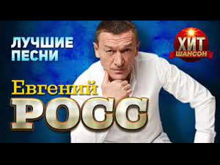 Евгений Росс - Лучшие Песни