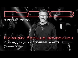 Леонид Агутин, Therr Maitz  Никаких больше вечеринок / LAB с Антоном Беляевым
