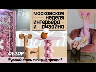 Неделя интерьера и дизайна! Обзор выставки| новый тренд-русский стиль в интерьере!