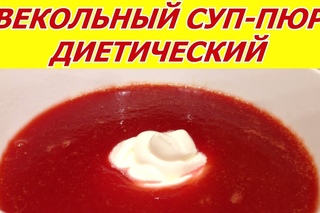 Свекольный суп-пюре. Диетический