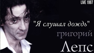 Г. Лепс */ - Я слушал дождь * 1997 Раритет