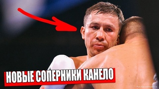 Головкин ОЗВУЧИЛ СЛЕДУЮЩИХ СОПЕРНИКОВ Альвареса НА БОЙ / Альварес БОЙ ПРОТИВ Головкина